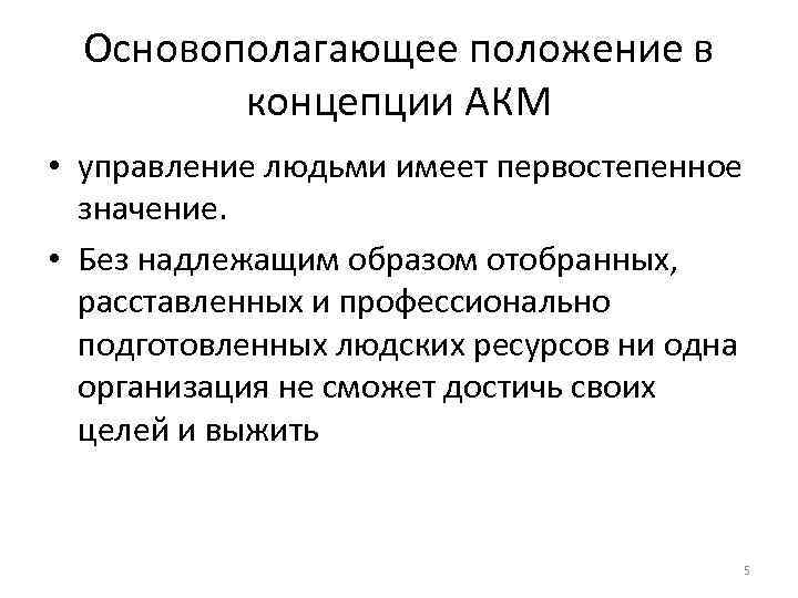 Основополагающее положение в концепции АКМ • управление людьми имеет первостепенное значение. • Без надлежащим