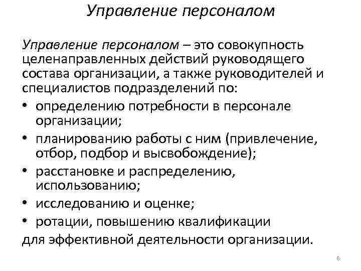 Управление персоналом – это совокупность целенаправленных действий руководящего состава организации, а также руководителей и