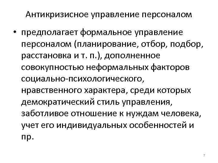 Антикризисное управление персоналом • предполагает формальное управление персоналом (планирование, отбор, подбор, расстановка и т.