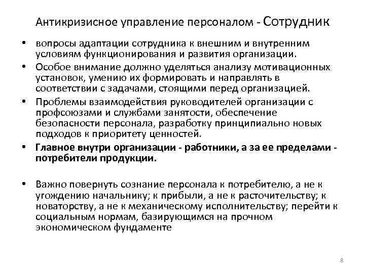 Антикризисное управление персоналом Сотрудник • вопросы адаптации сотрудника к внешним и внутренним условиям функционирования