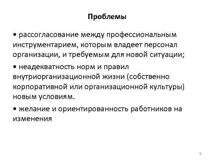 Проблемы • рассогласование между профессиональным инструментарием, которым владеет персонал организации, и требуемым для новой