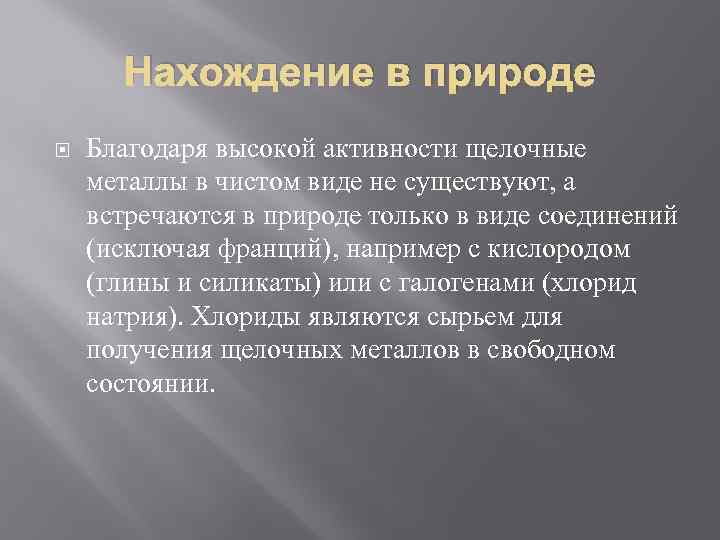 Нахождение в природе Благодаря высокой активности щелочные металлы в чистом виде не существуют, а