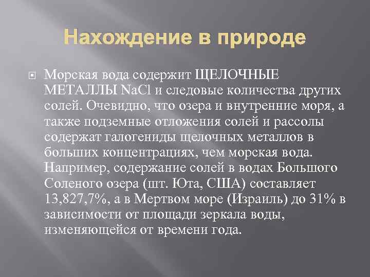 Нахождение в природе Морская вода содержит ЩЕЛОЧНЫЕ МЕТАЛЛЫ Na. Cl и следовые количества других