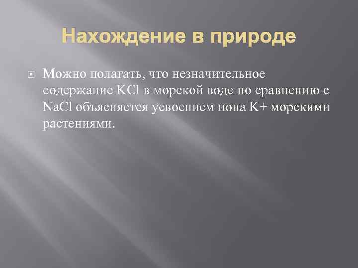 Нахождение в природе Можно полагать, что незначительное содержание KCl в морской воде по сравнению