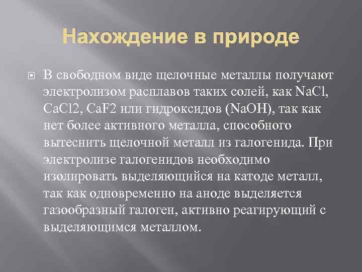 Нахождение в природе В свободном виде щелочные металлы получают электролизом расплавов таких солей, как