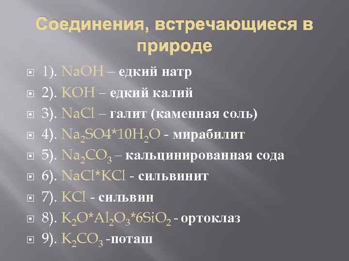 Соединения, встречающиеся в природе 1). Na. OH – едкий натр 2). KOH – едкий