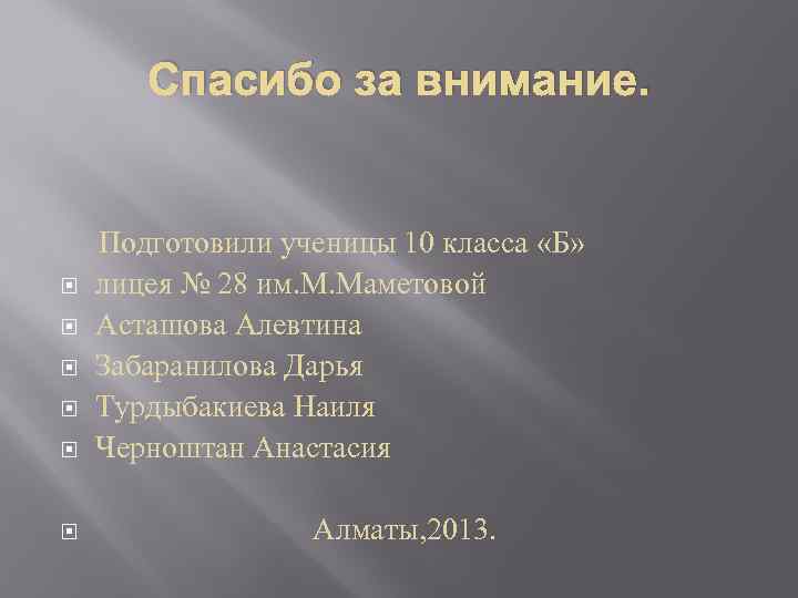 Спасибо за внимание. Подготовили ученицы 10 класса «Б» лицея № 28 им. М. Маметовой