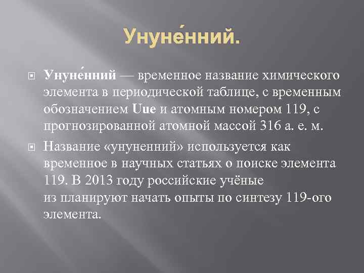 Унуне нний. Унуне нний — временное название химического элемента в периодической таблице, с временным