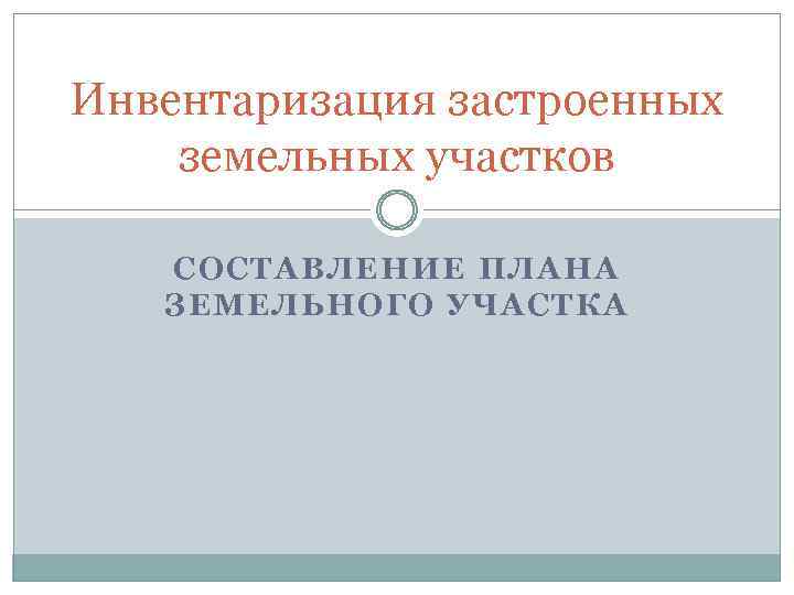 Инвентаризация застроенных земельных участков СОСТАВЛЕНИЕ ПЛАНА ЗЕМЕЛЬНОГО УЧАСТКА 