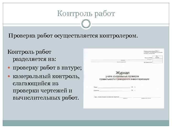Контроль работ Проверка работ осуществляется контролером. Контроль работ разделяется на: проверку работ в натуре;