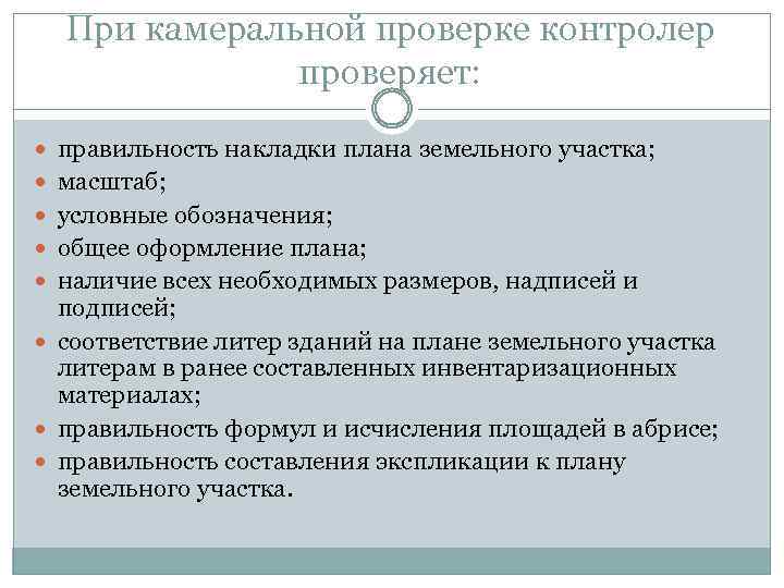 При камеральной проверке контролер проверяет: правильность накладки плана земельного участка; масштаб; условные обозначения; общее
