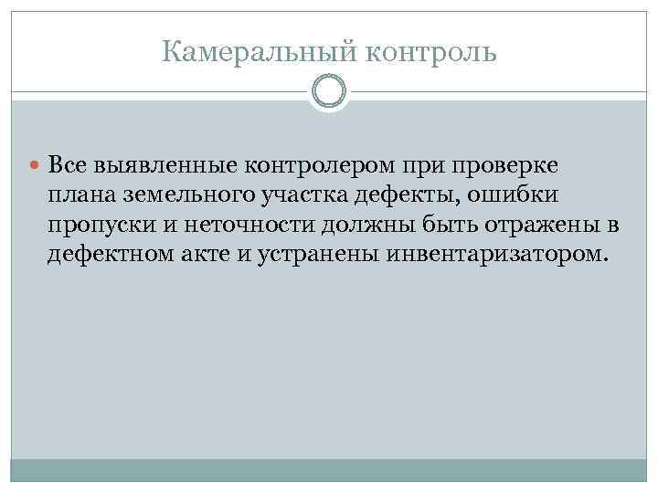 Камеральный контроль Все выявленные контролером при проверке плана земельного участка дефекты, ошибки пропуски и