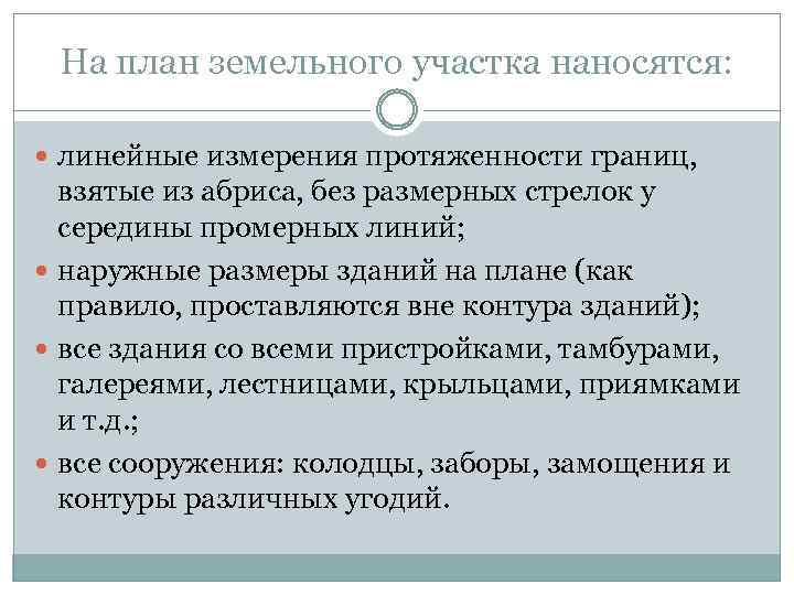 На план земельного участка наносятся: линейные измерения протяженности границ, взятые из абриса, без размерных