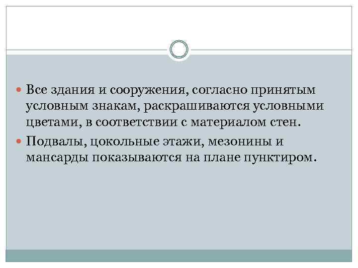  Все здания и сооружения, согласно принятым условным знакам, раскрашиваются условными цветами, в соответствии