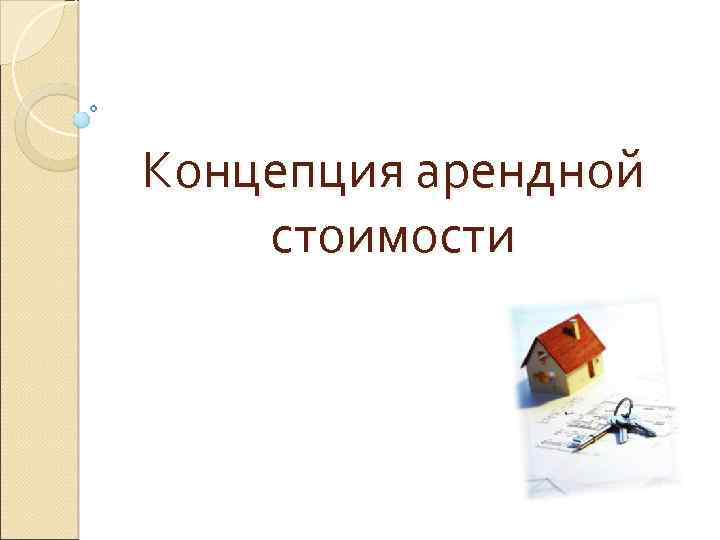 Концепция арендной стоимости 