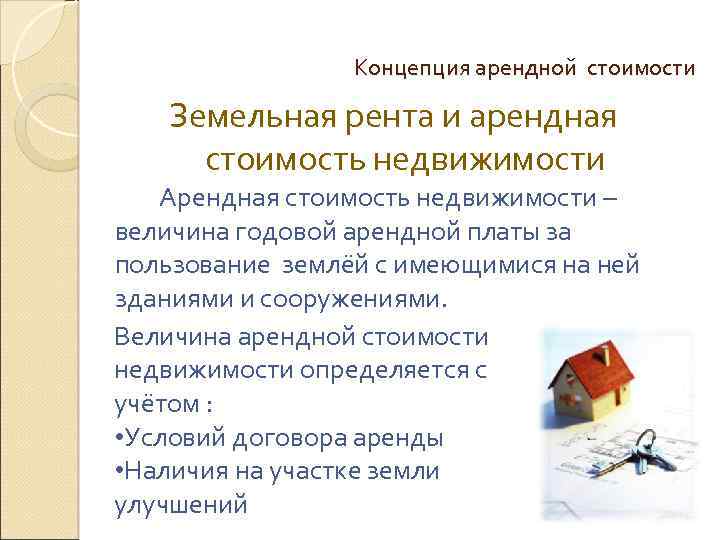 Концепция арендной стоимости Земельная рента и арендная стоимость недвижимости Арендная стоимость недвижимости – величина