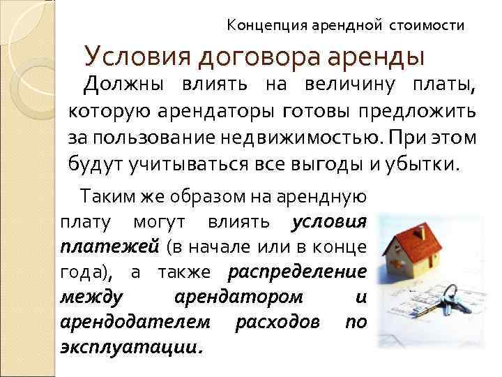 Концепция арендной стоимости Условия договора аренды Должны влиять на величину платы, которую арендаторы готовы