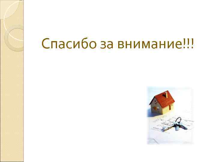 Спасибо за внимание!!! 