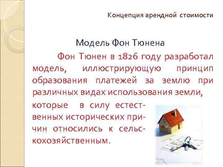 Концепция арендной стоимости Модель Фон Тюнена Фон Тюнен в 1826 году разработал модель, иллюстрирующую