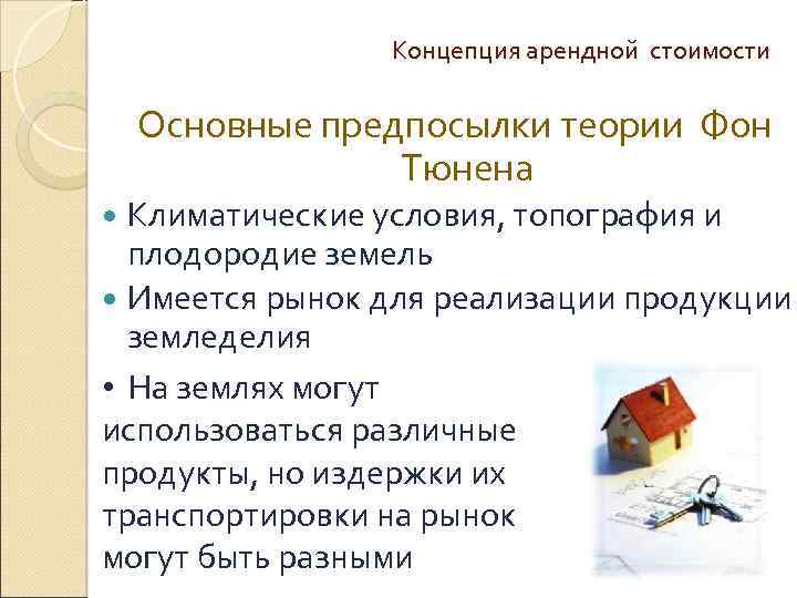 Концепция арендной стоимости Основные предпосылки теории Фон Тюнена Климатические условия, топография и плодородие земель
