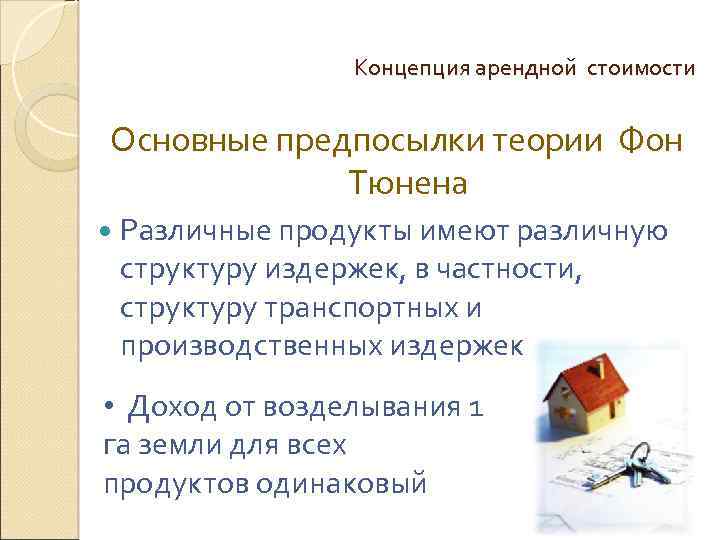 Концепция арендной стоимости Основные предпосылки теории Фон Тюнена Различные продукты имеют различную структуру издержек,