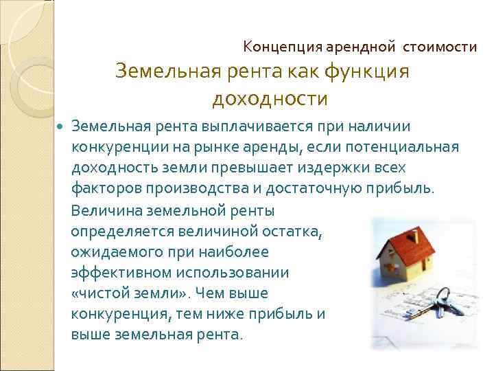 Концепция арендной стоимости Земельная рента как функция доходности Земельная рента выплачивается при наличии конкуренции