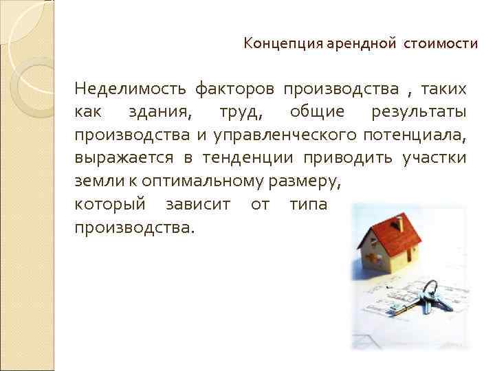 Концепция арендной стоимости Неделимость факторов производства , таких как здания, труд, общие результаты производства