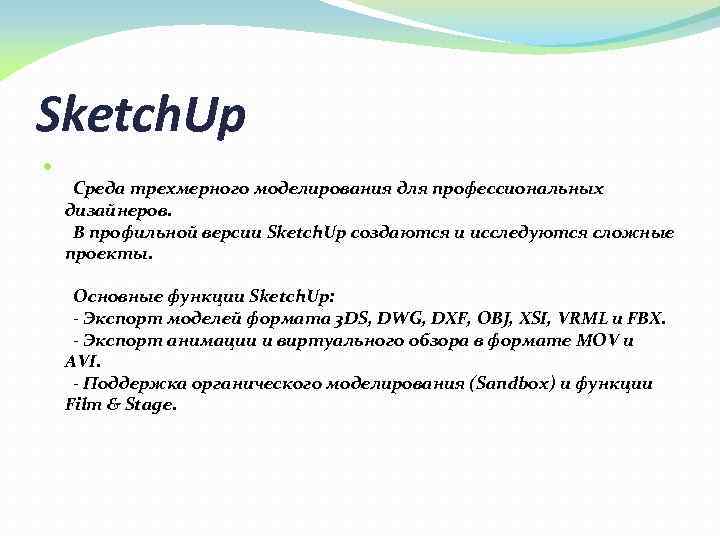 Sketch. Up Среда трехмерного моделирования для профессиональных дизайнеров. В профильной версии Sketch. Up создаются