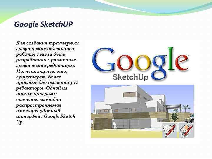 Google Sketch. UP Для создания трехмерных графических объектов и работы с ними были разработаны