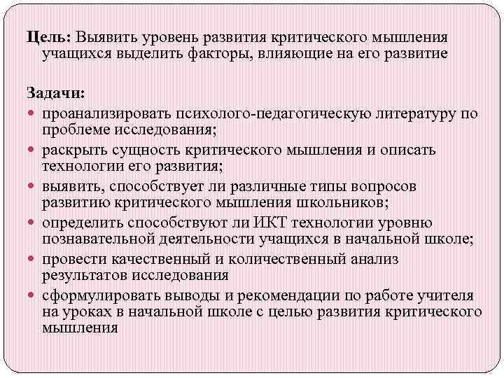 Цель: Выявить уровень развития критического мышления учащихся выделить факторы, влияющие на его развитие Задачи: