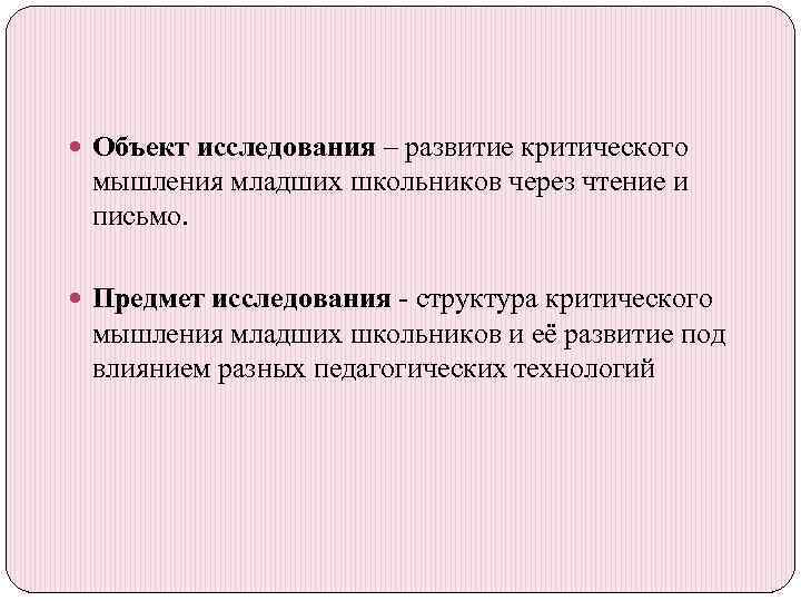  Объект исследования – развитие критического мышления младших школьников через чтение и письмо. Предмет