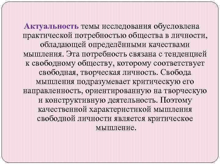 Актуальность темы исследования обусловлена практической потребностью общества в личности, обладающей определёнными качествами мышления. Эта