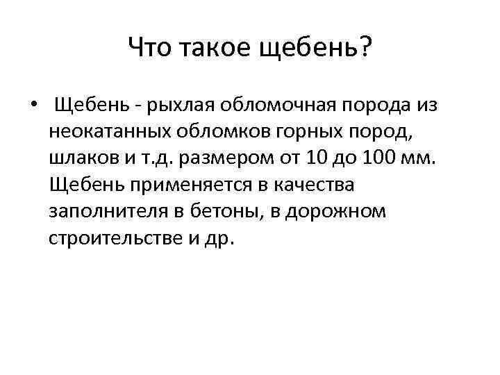 Что такое щебень? • Щебень - рыхлая обломочная порода из неокатанных обломков горных пород,