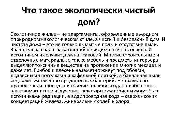 Что такое экологически чистый дом? Экологичное жилье – не апартаменты, оформленные в модном «природном»