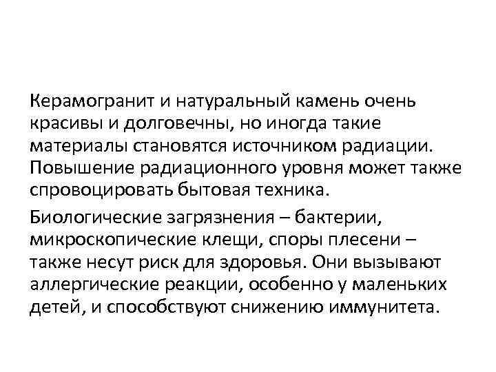 Керамогранит и натуральный камень очень красивы и долговечны, но иногда такие материалы становятся источником