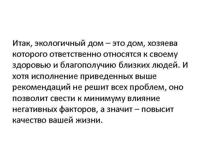 Итак, экологичный дом – это дом, хозяева которого ответственно относятся к своему здоровью и