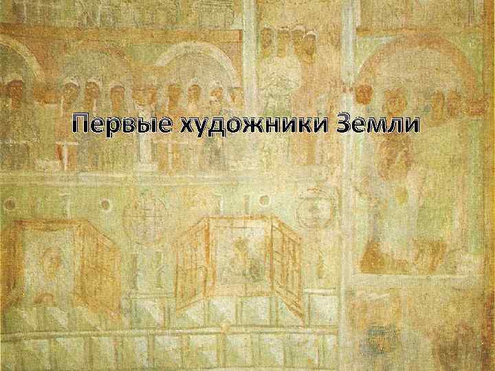  Первые художники Земли 