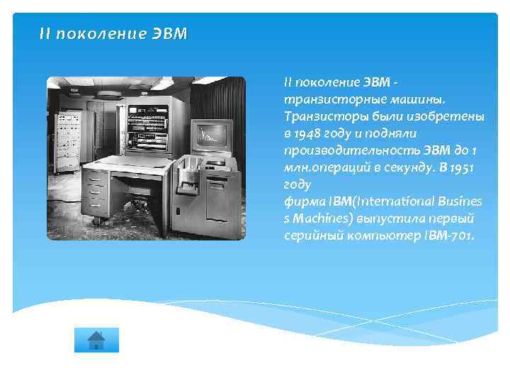 II поколение ЭВМ - транзисторные машины. Транзисторы были изобретены в 1948 году и подняли