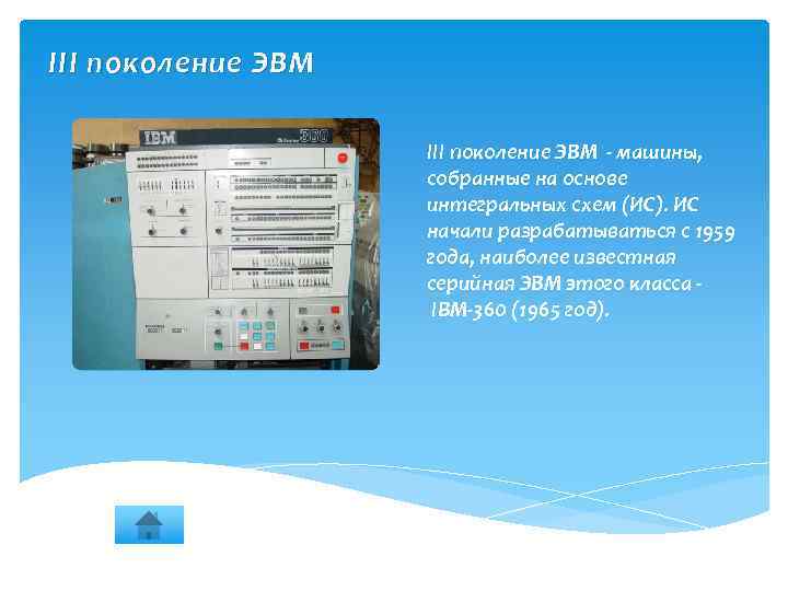 III поколение ЭВМ - машины, собранные на основе интегральных схем (ИС). ИС начали разрабатываться