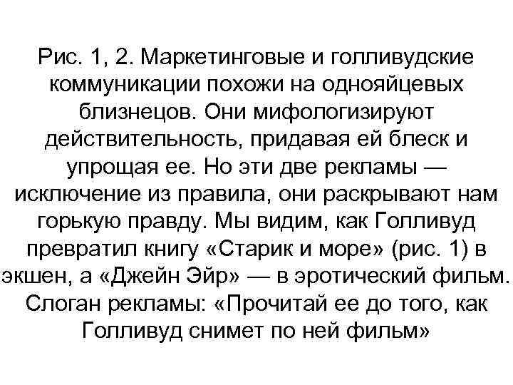 Рис. 1, 2. Маркетинговые и голливудские коммуникации похожи на однояйцевых близнецов. Они мифологизируют действительность,