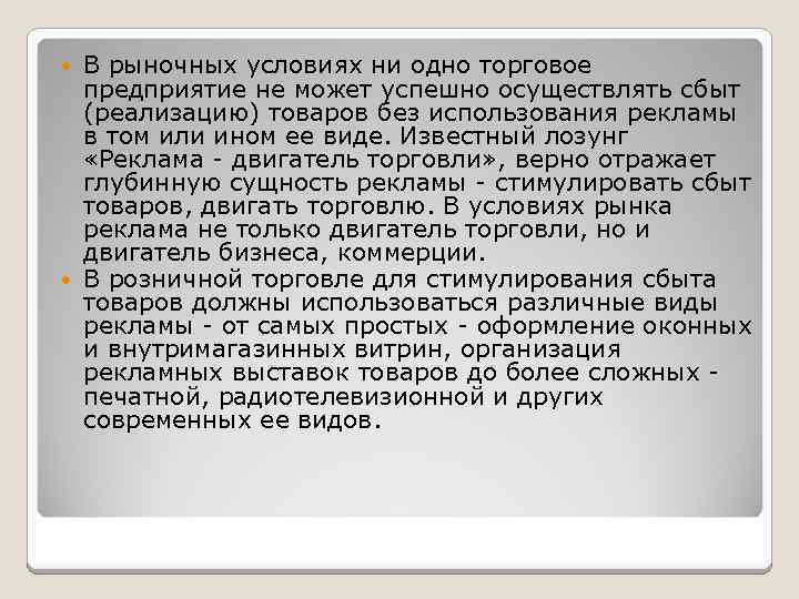 В рыночных условиях ни одно торговое предприятие не может успешно осуществлять сбыт (реализацию) товаров