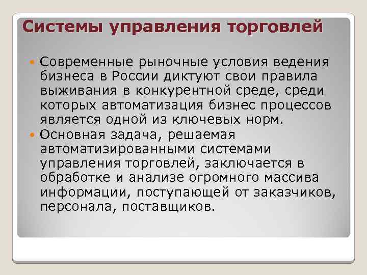 Системы управления торговлей Современные рыночные условия ведения бизнеса в России диктуют свои правила выживания