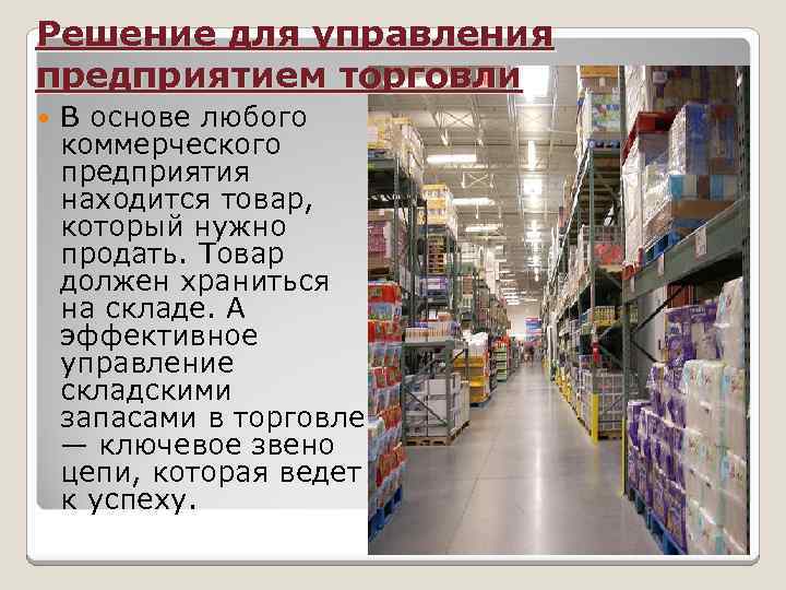 Решение для управления предприятием торговли В основе любого коммерческого предприятия находится товар, который нужно
