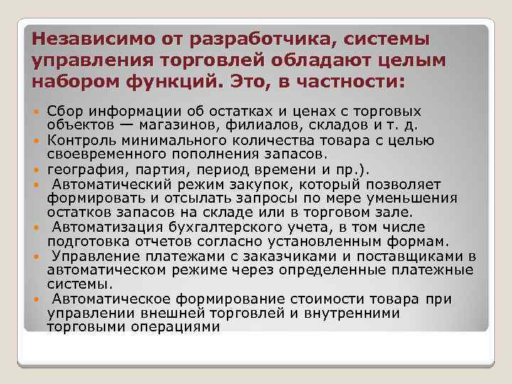 Независимо от разработчика, системы управления торговлей обладают целым набором функций. Это, в частности: Сбор
