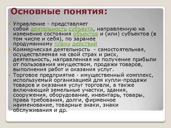 Основные понятия: Управление - представляет собой деятельность субъекта, направленную на изменение состояния объектов и