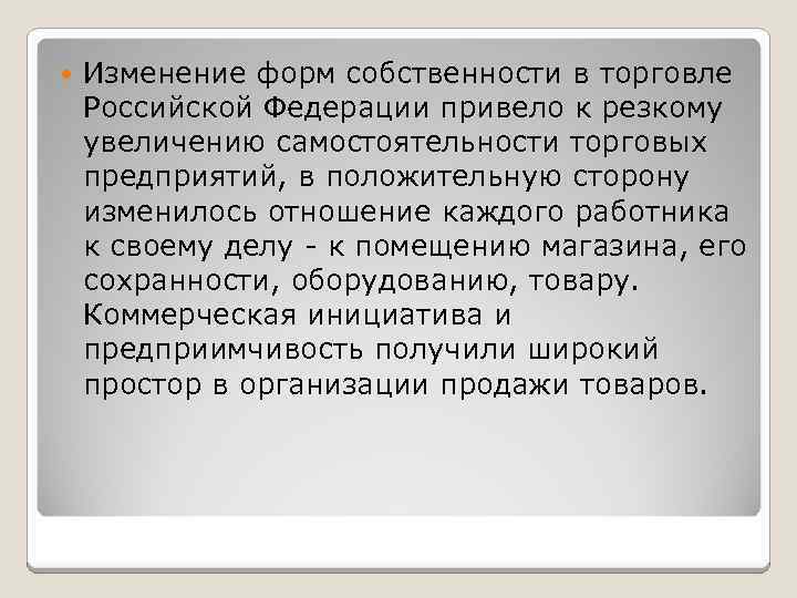 Изменение форм собственности в торговле Российской Федерации привело к резкому увеличению самостоятельности торговых
