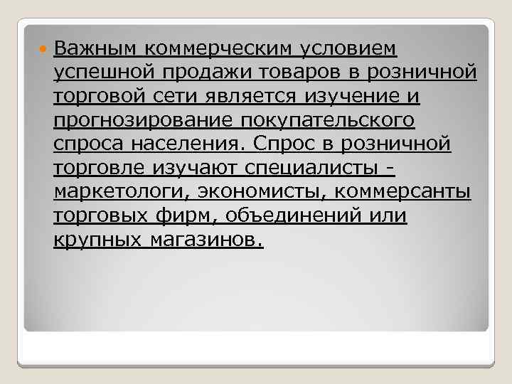  Важным коммерческим условием успешной продажи товаров в розничной торговой сети является изучение и