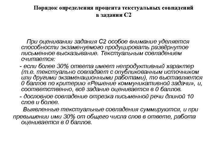 Порядок определения процента текстуальных совпадений в задании С 2 При оценивании задания С 2