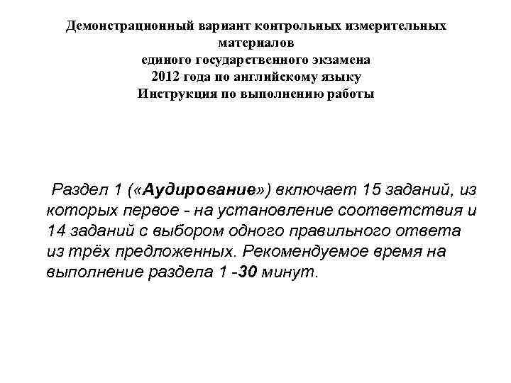 Демонстрационный вариант контрольных измерительных материалов единого государственного экзамена 2012 года по английскому языку Инструкция