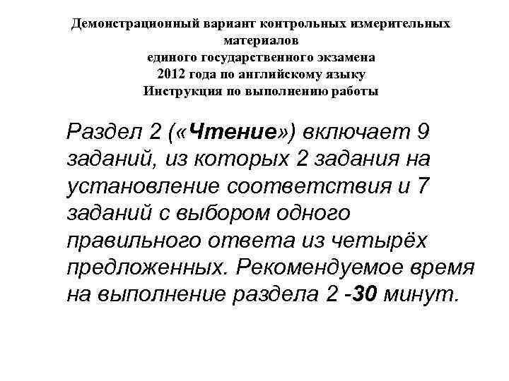 Демонстрационный вариант контрольных измерительных материалов единого государственного экзамена 2012 года по английскому языку Инструкция